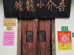 门面-吾介小籠館