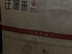 -汪保来(杭州解放路店)