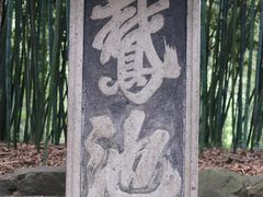 -兰亭风景区