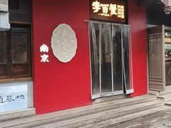 -李百蟹·江南蟹黄面(夫子庙店)