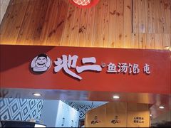 -地二手作鱼汤馄饨(上街里店)