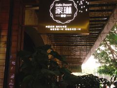 -家琳甜品(江南东店)