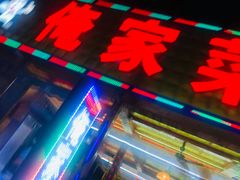 门面-俺家菜馆(百里峡店)