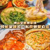 佛山美食🔥每周必吃的地道农庄粤菜‼️爱惨了