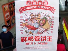 -鲜粮卷饼王(小白楼店)