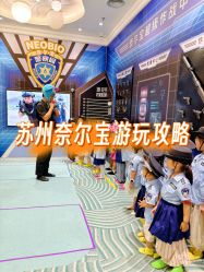 -奈尔宝家庭中心·亲子餐厅(苏州大悦城店)