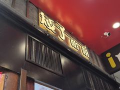 -矮子馅饼(大成路店)