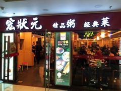 门面-宏状元现熬粥·京味菜(五棵松店)