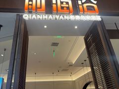 -前海沿·海鲜水饺青岛菜(乐客城店)
