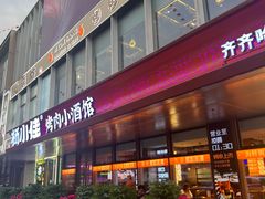 -杨小佳·齐齐哈尔烤肉·烤串(广州店)