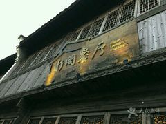 -通安客栈中餐厅·何家小馆