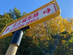 -元大都城垣遗址公园