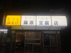 门面-藤原肠粉店
