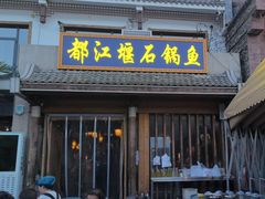 -都江堰石锅鱼