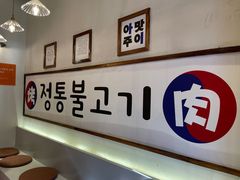 -朴太院·烤肉万岁·创意首尔料理(中联广场店)
