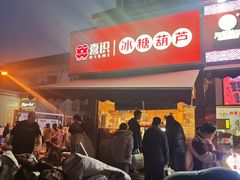 -喜识·冰糖葫芦·炒酸奶(保定钟楼店)