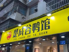 -楚成谷鸭馆(裕民店)