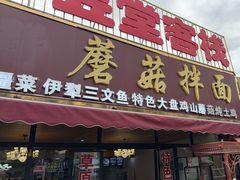 -蘑菇拌面•正宗新疆菜