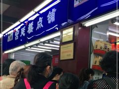 等位区-宫廷糕点铺