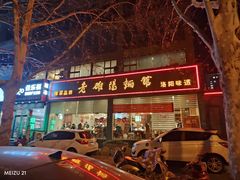 -老雒阳面馆·水席(定鼎门店)