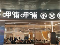 门面-呷哺呷哺(丰科万达店)