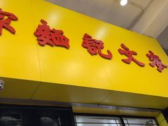 -麦文记面家(佐敦店)