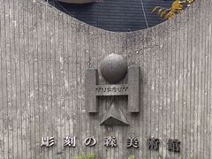 -雕刻之森美术馆