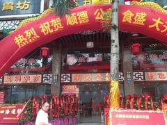 门面-顺德公美食(西乡店)