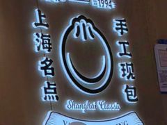 -小杨生煎(香港名都店)