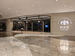 -狮王府淮扬菜(万象城店)