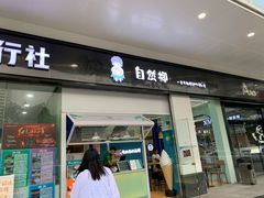 门面-自然椰·海南清补凉(海月广场店)