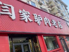 -闫家驴肉老店(华电一校店)