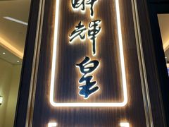 门面-醉辉皇上海之巅(上海中心大厦店)