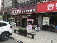 -允辛家·自助泥炉烤肉(九亭店)