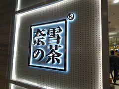 -奈雪的茶(国金中心店)