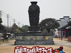 -镇江中国醋文化博物馆
