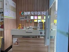 -瑞鹏宠物医院·内科·中兽医·骨科(苗圃店)