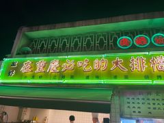 门面-四十七楼大排档·江湖菜·烧烤