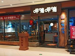门面-呷哺呷哺(保利广场店)