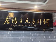 -何胖子丸子汤(南海街店)