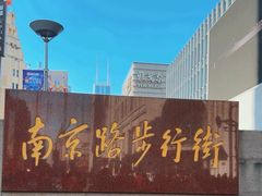 -南京路步行街