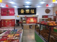 -桂顺斋糕点总厂(荣业大街店)