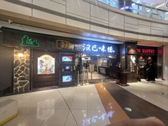 -汉巴味德(大悦城店)