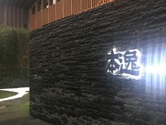 -本逸·割烹料理(湖墅店)