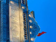 -晋阳饭庄(虎坊桥店)