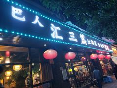 -巴人汇三篇小龙虾江湖菜(李家沱店)