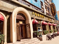 -卢布里西餐厅(总店)