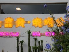 -大富贵烧烤公司(双廊店)