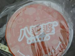 -八婆婆烧仙草(中山路店)