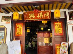 -同得兴 Since·1995 传统苏式面馆(十全街店)
